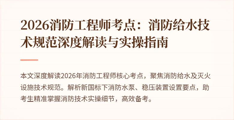 2026消防工程师考点：消防给水技术规范深度解读与实操指南