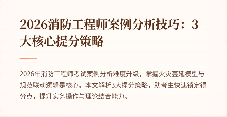 2026消防工程师案例分析技巧：3大核心提分策略