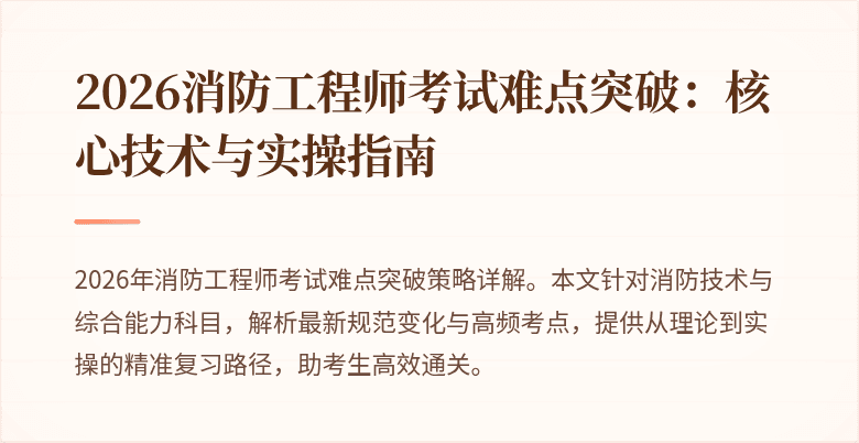 2026消防工程师考试难点突破：核心技术与实操指南