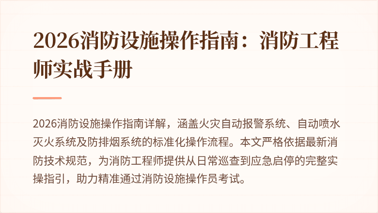 2026消防设施操作指南：消防工程师实战手册