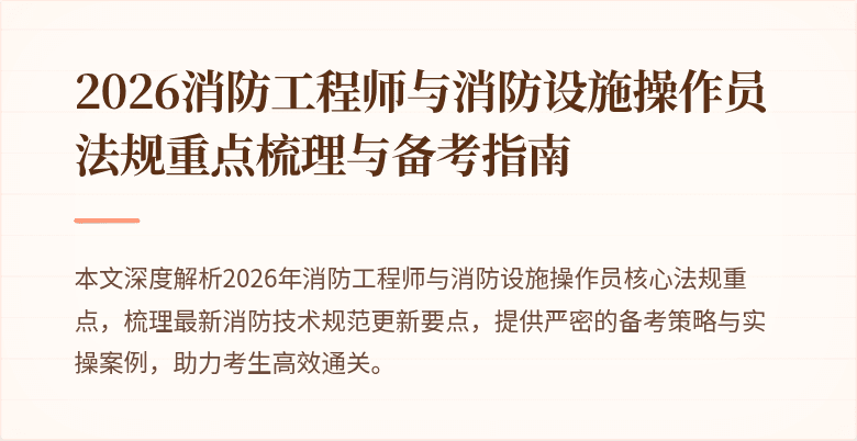 2026消防工程师与消防设施操作员法规重点梳理与备考指南