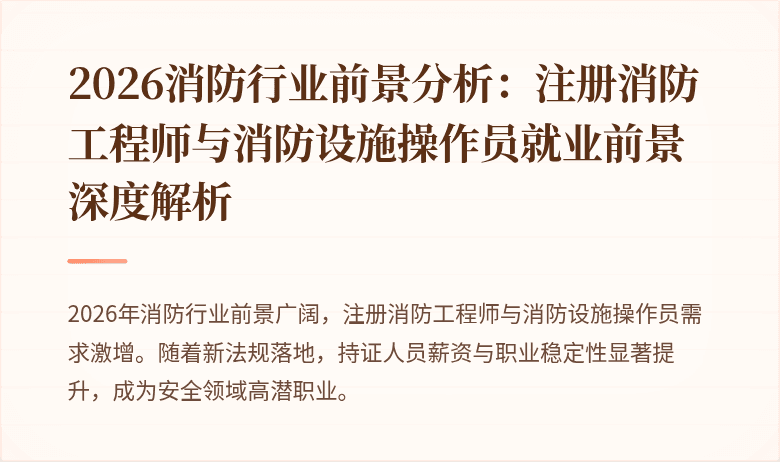 2026消防行业前景分析：注册消防工程师与消防设施操作员就业前景深度解析