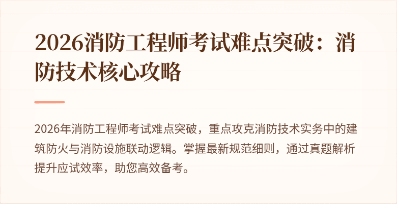 2026消防工程师考试难点突破：消防技术核心攻略