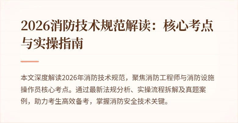 2026消防技术规范解读：核心考点与实操指南