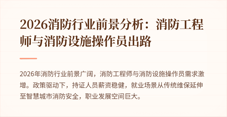 2026消防行业前景分析：消防工程师与消防设施操作员出路
