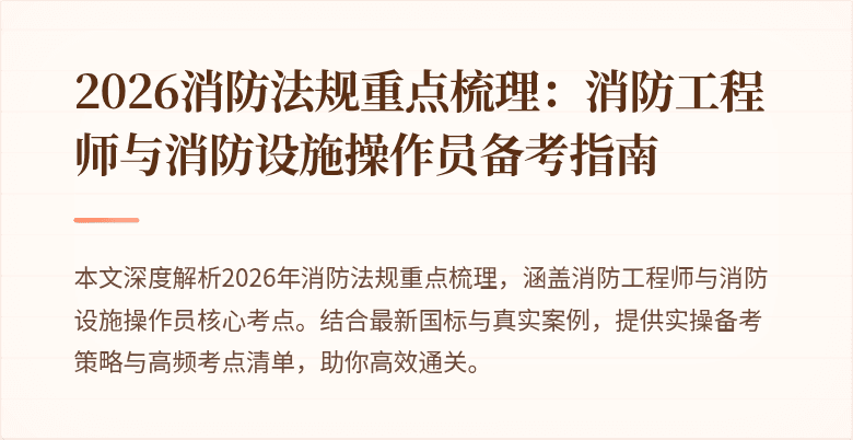 2026消防法规重点梳理：消防工程师与消防设施操作员备考指南