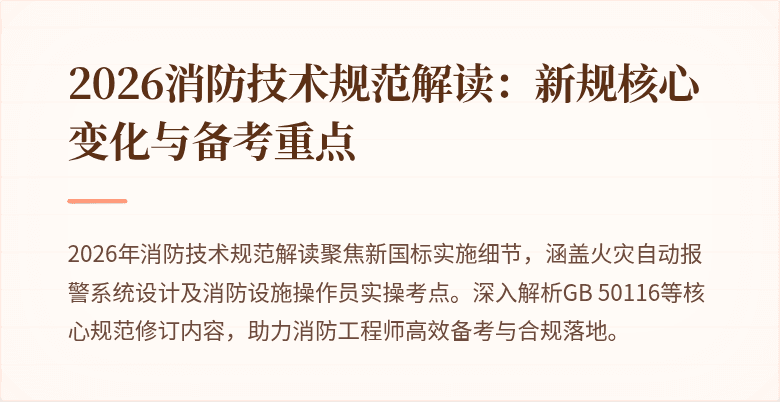 2026消防技术规范解读：新规核心变化与备考重点