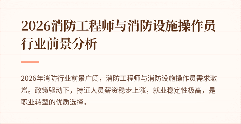 2026消防工程师与消防设施操作员行业前景分析