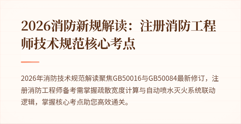 2026消防新规解读：注册消防工程师技术规范核心考点
