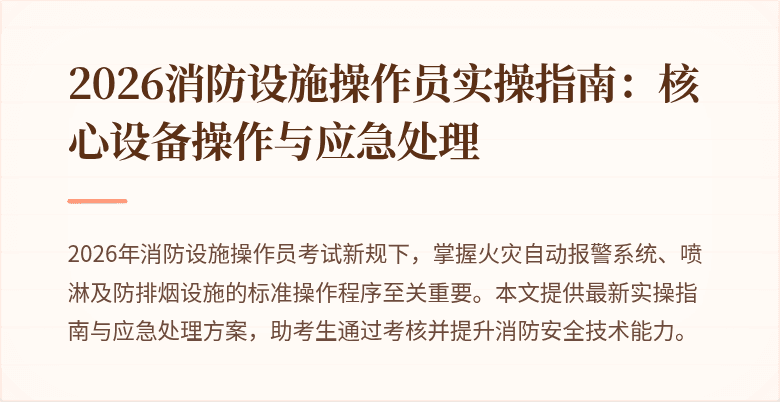 2026消防设施操作员实操指南：核心设备操作与应急处理