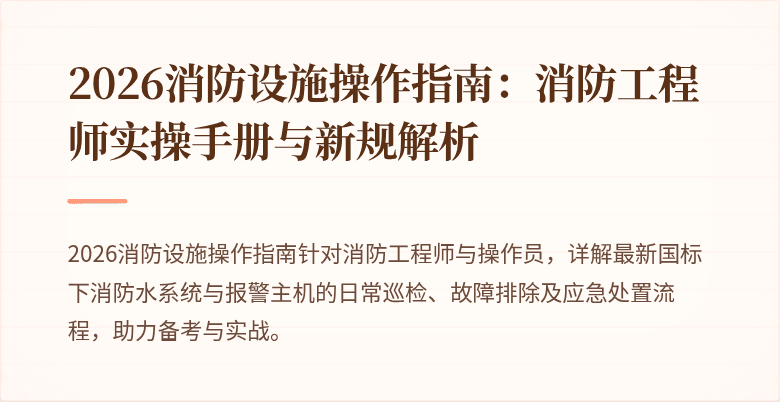 2026消防设施操作指南：消防工程师实操手册与新规解析