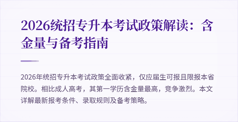2026统招专升本考试政策解读:含金量与备考指南