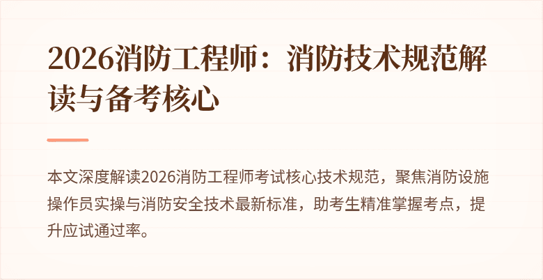 2026消防工程师：消防技术规范解读与备考核心