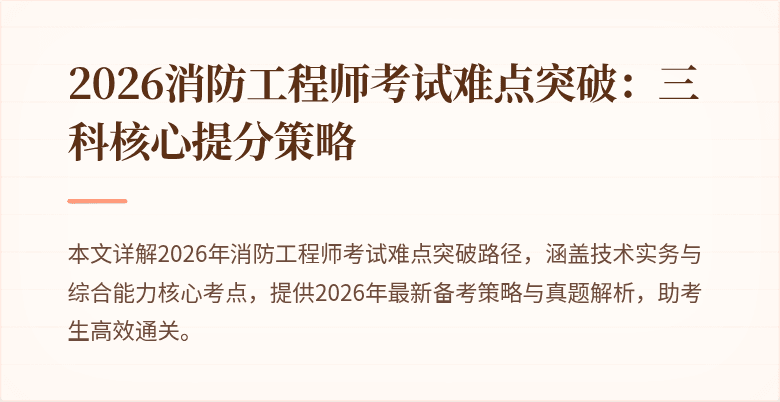 2026消防工程师考试难点突破：三科核心提分策略