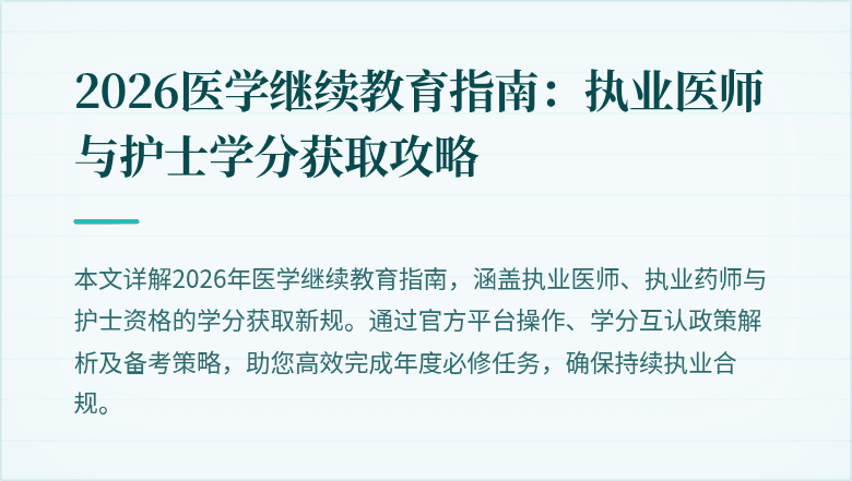 2026医学继续教育指南：执业医师与护士学分获取攻略