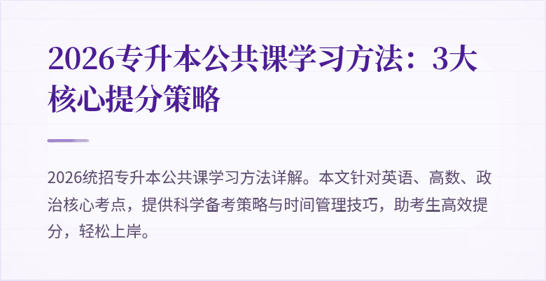 2026专升本公共课学习方法:3大核心提分策略