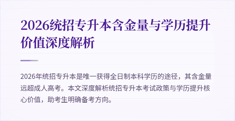 2026统招专升本含金量与学历提升价值深度解析