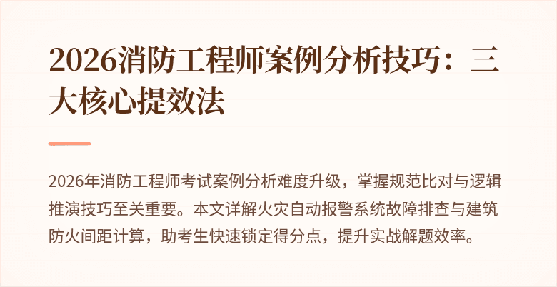 2026消防工程师案例分析技巧：三大核心提效法