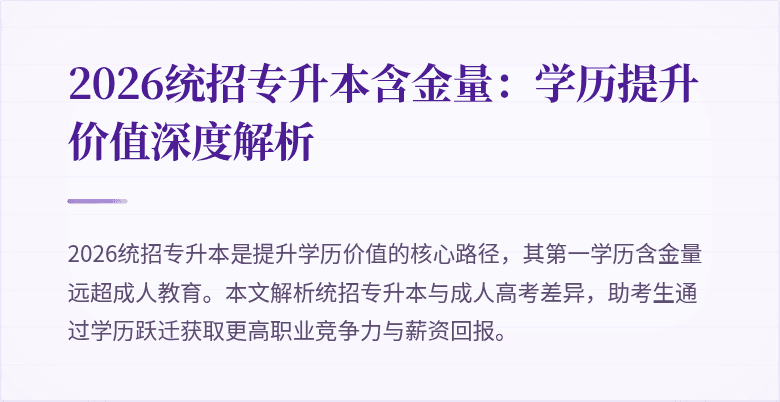2026统招专升本含金量：学历提升价值深度解析