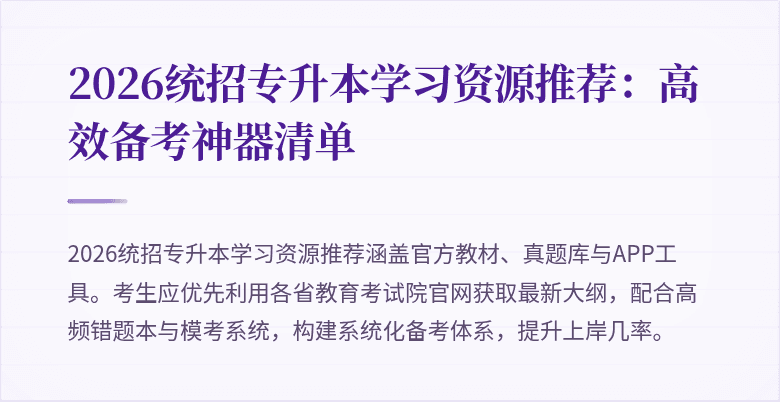 2026统招专升本学习资源推荐：高效备考神器清单
