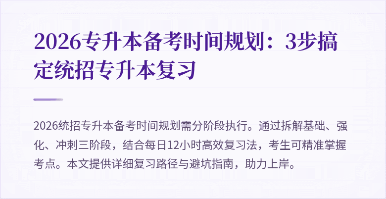 2026专升本备考时间规划：3步搞定统招专升本复习