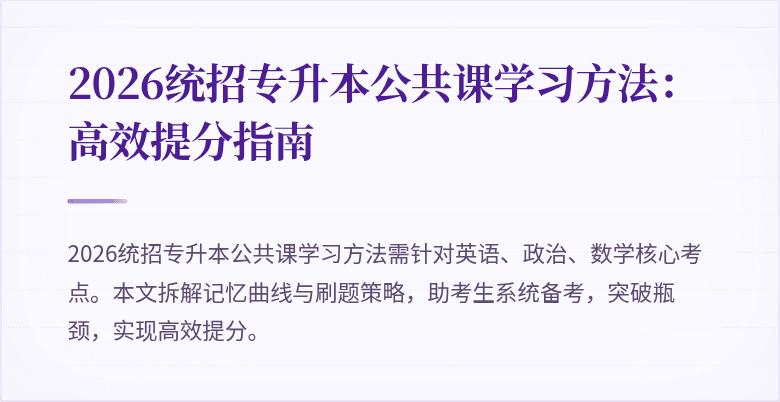 2026统招专升本公共课学习方法：高效提分指南