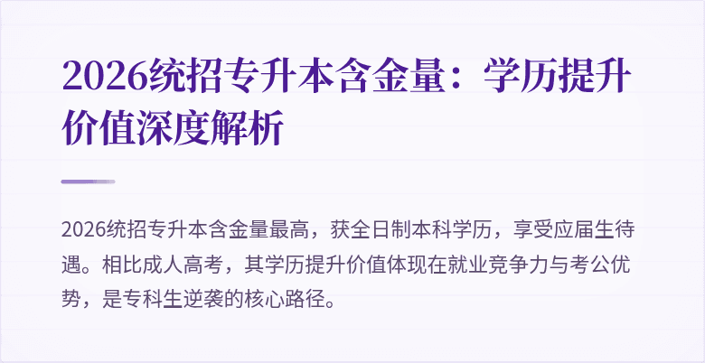 2026统招专升本含金量：学历提升价值深度解析