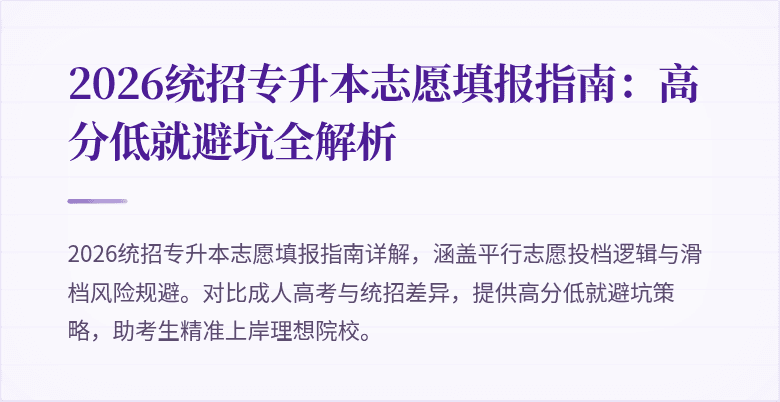 2026统招专升本志愿填报指南：高分低就避坑全解析