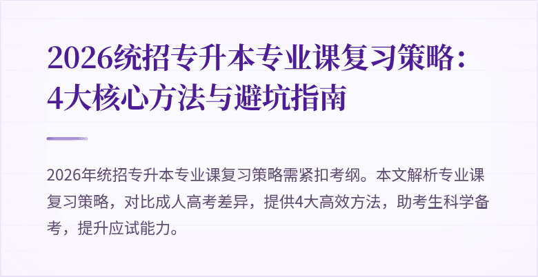 2026统招专升本专业课复习策略：4大核心方法与避坑指南