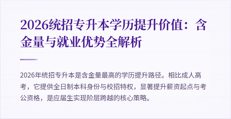 2026统招专升本学历提升价值:含金量与就业优势全解析