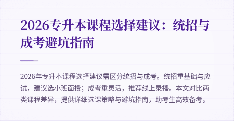 2026专升本课程选择建议:统招与成考避坑指南