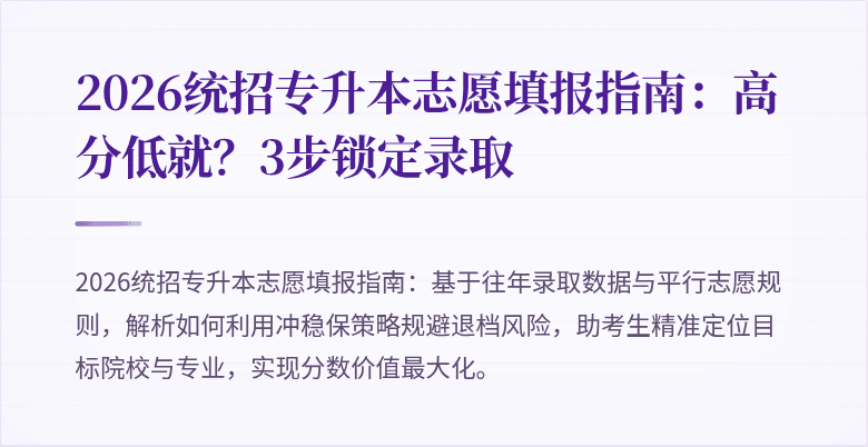 2026统招专升本志愿填报指南：高分低就？3步锁定录取