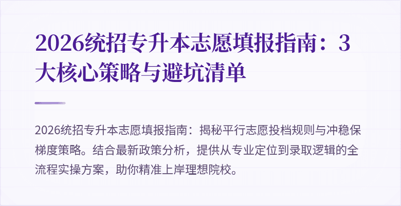 2026统招专升本志愿填报指南：3大核心策略与避坑清单