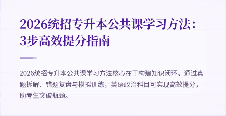 2026统招专升本公共课学习方法：3步高效提分指南