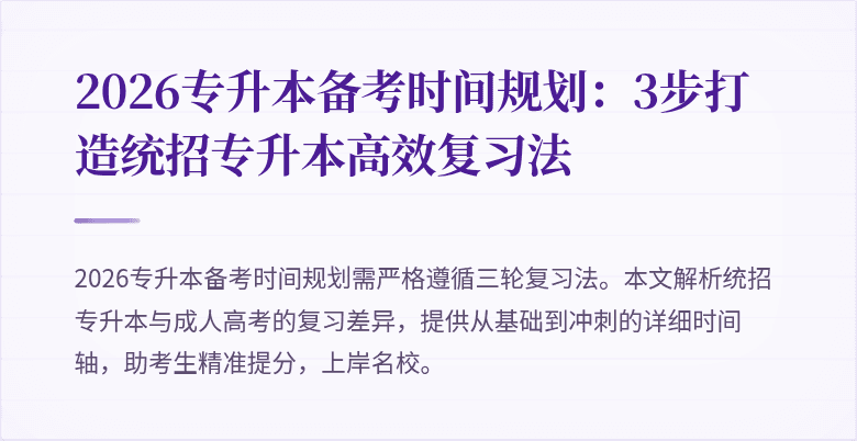 2026专升本备考时间规划：3步打造统招专升本高效复习法