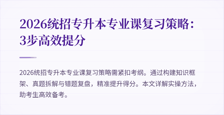 2026统招专升本专业课复习策略：3步高效提分