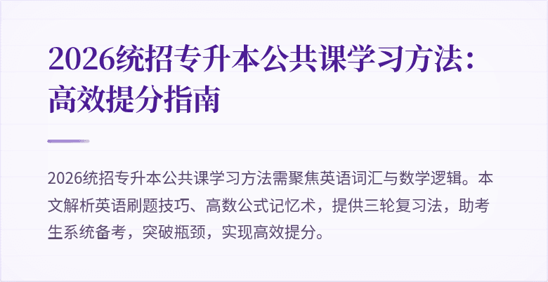 2026统招专升本公共课学习方法：高效提分指南