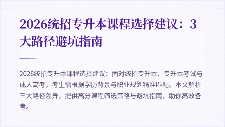 2026统招专升本课程选择建议：3大路径避坑指南