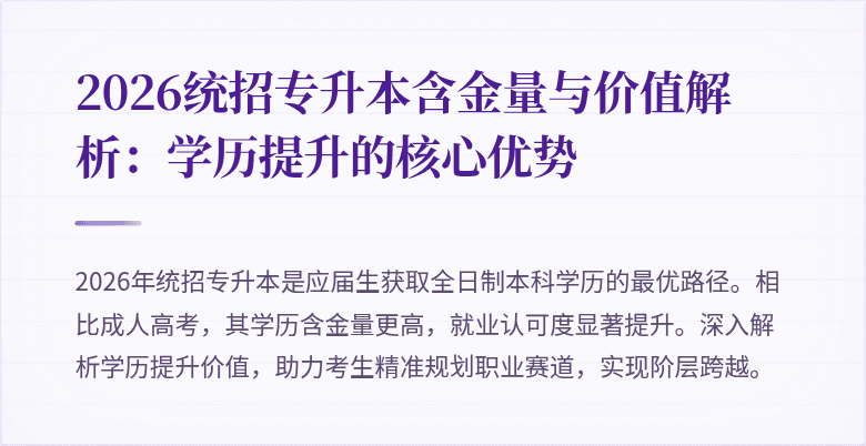2026统招专升本含金量与价值解析:学历提升的核心优势