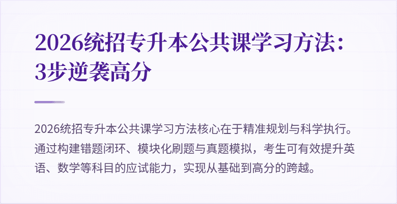 2026统招专升本公共课学习方法：3步逆袭高分