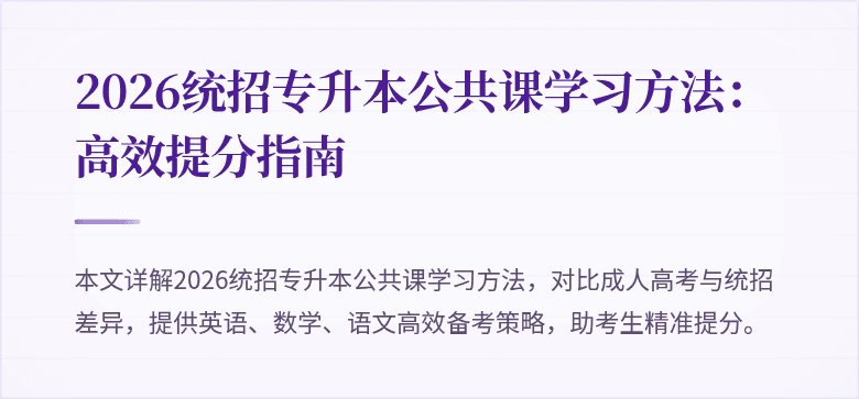 2026统招专升本公共课学习方法：高效提分指南