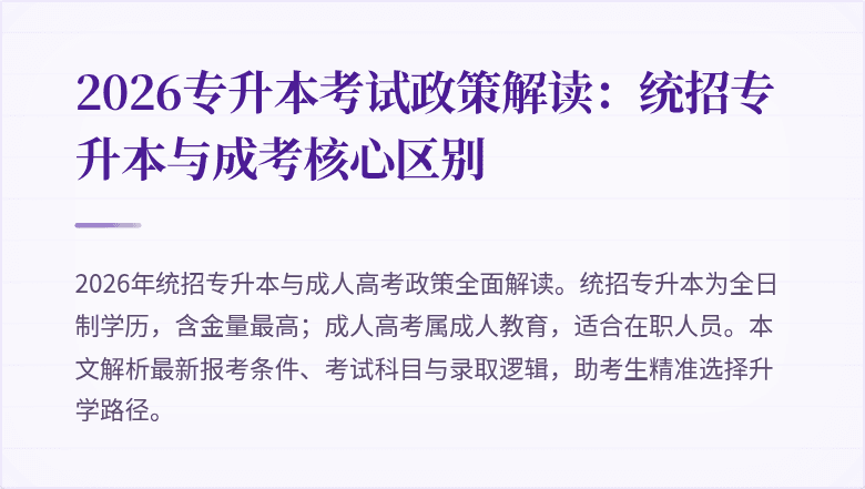 2026专升本考试政策解读：统招专升本与成考核心区别