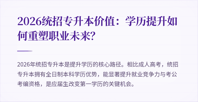 2026统招专升本价值：学历提升如何重塑职业未来？