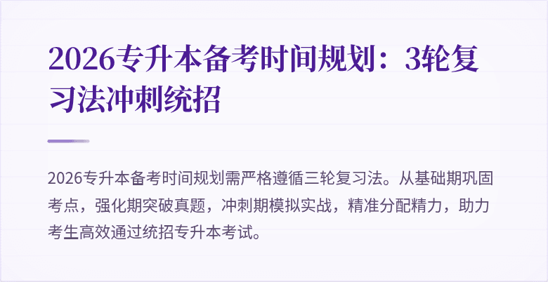 2026专升本备考时间规划：3轮复习法冲刺统招