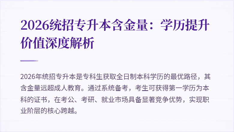 2026统招专升本含金量：学历提升价值深度解析
