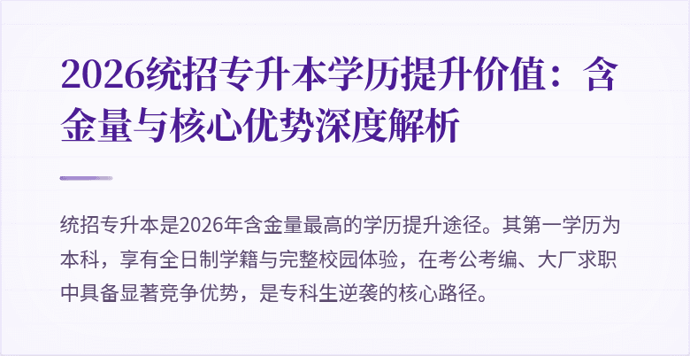 2026统招专升本学历提升价值：含金量与核心优势深度解析