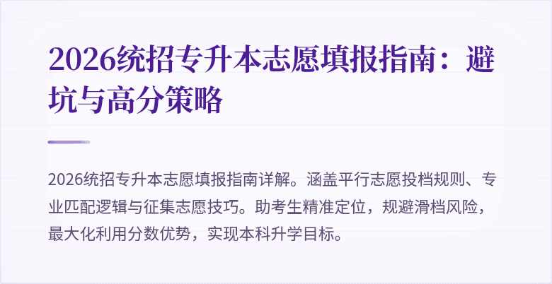 2026统招专升本志愿填报指南:避坑与高分策略