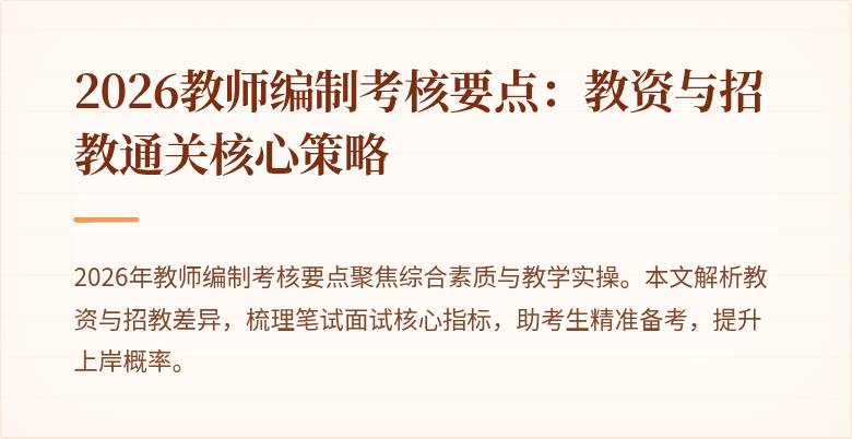 2026教师编制考核要点：教资与招教通关核心策略