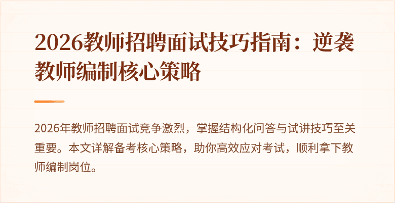 2026教师招聘面试技巧指南：逆袭教师编制核心策略