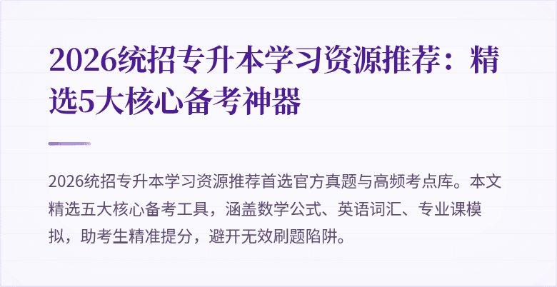2026统招专升本学习资源推荐:精选5大核心备考神器